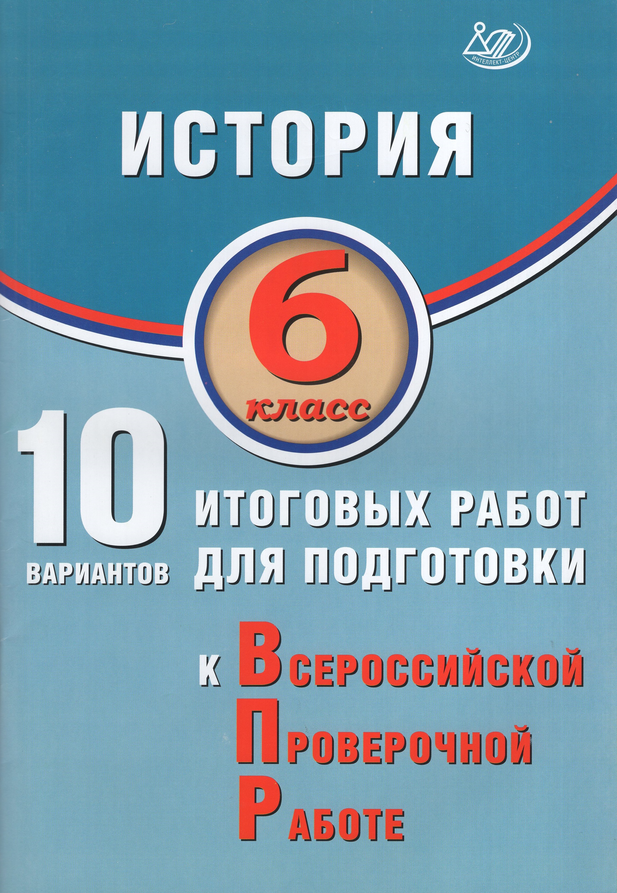 

ВПР. История. 6 класс. 10 вариантов итоговых работ
