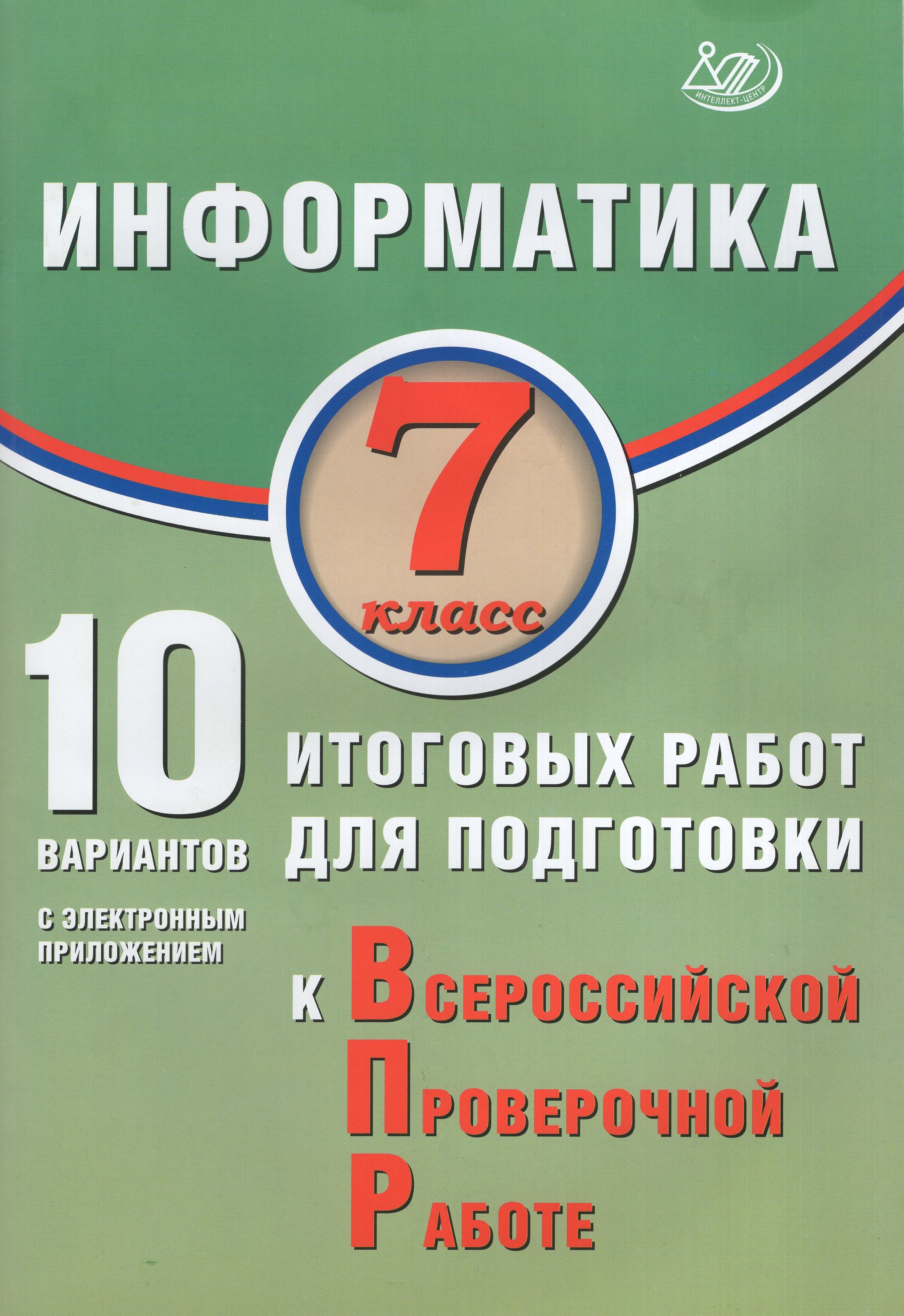 

ВПР. Информатика. 7 класс. 10 вариантов итоговых работ