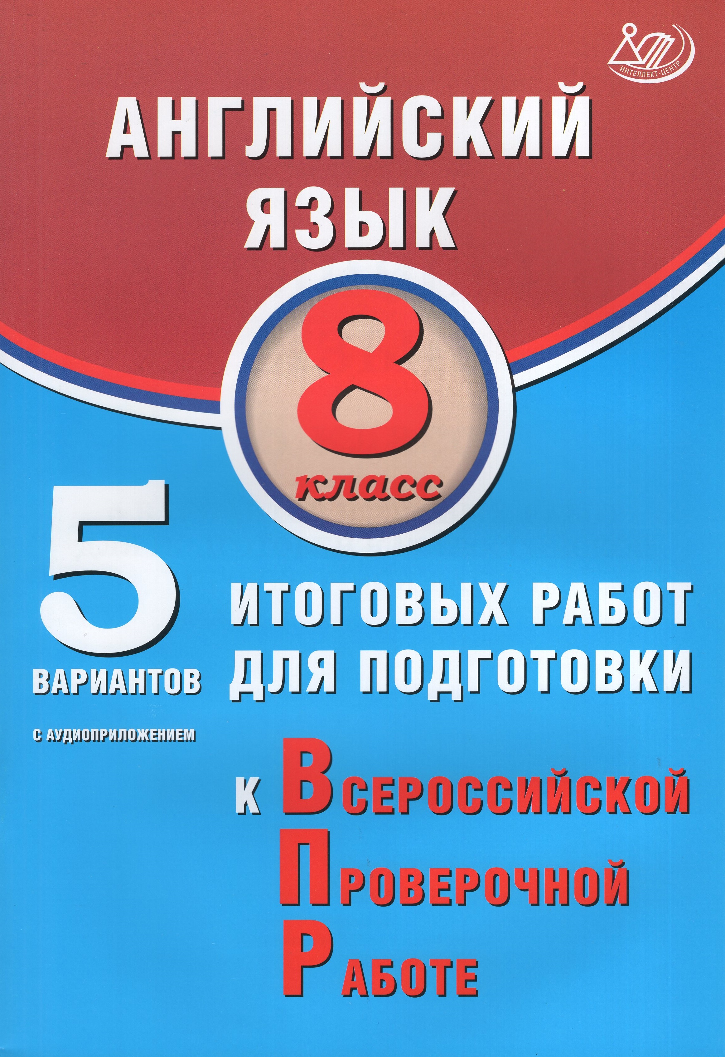 

ВПР. Английский язык. 8 класс. 5 вариантов итоговых работ