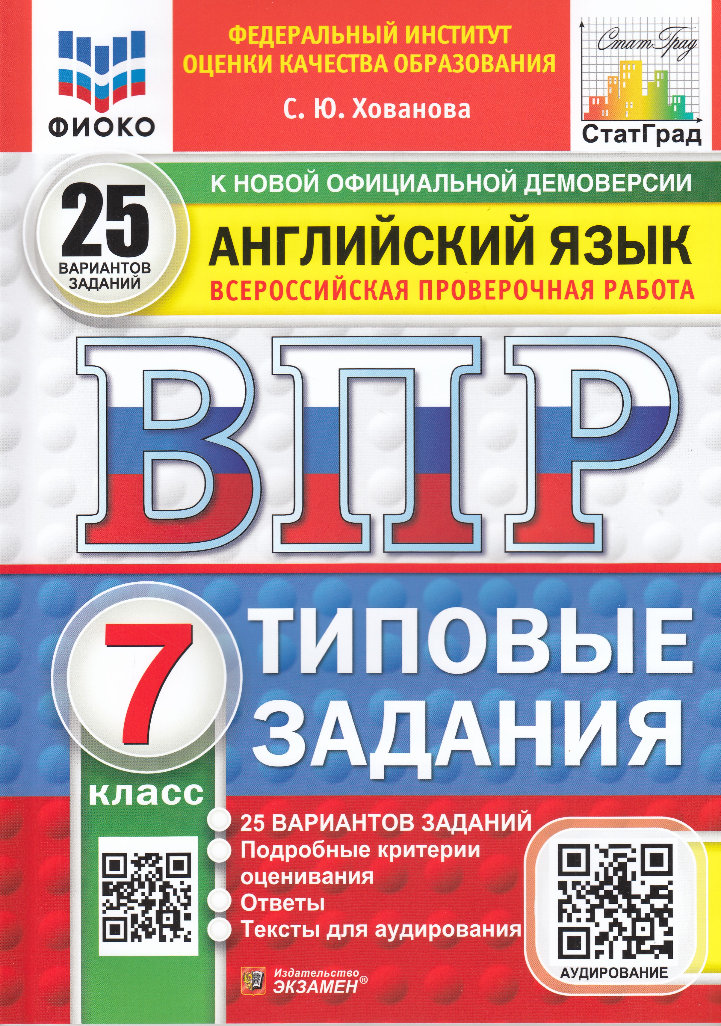 

ВПР. Английский язык. 7 класс. Типовые задания. 25 вариантов + аудирование