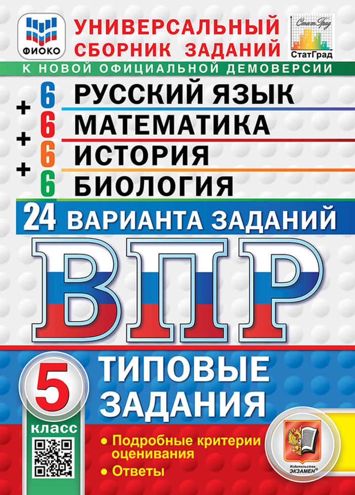

ВПР. Русский язык. Математика. История. Биология. 5 класс. Типовые задания. 24 варианта