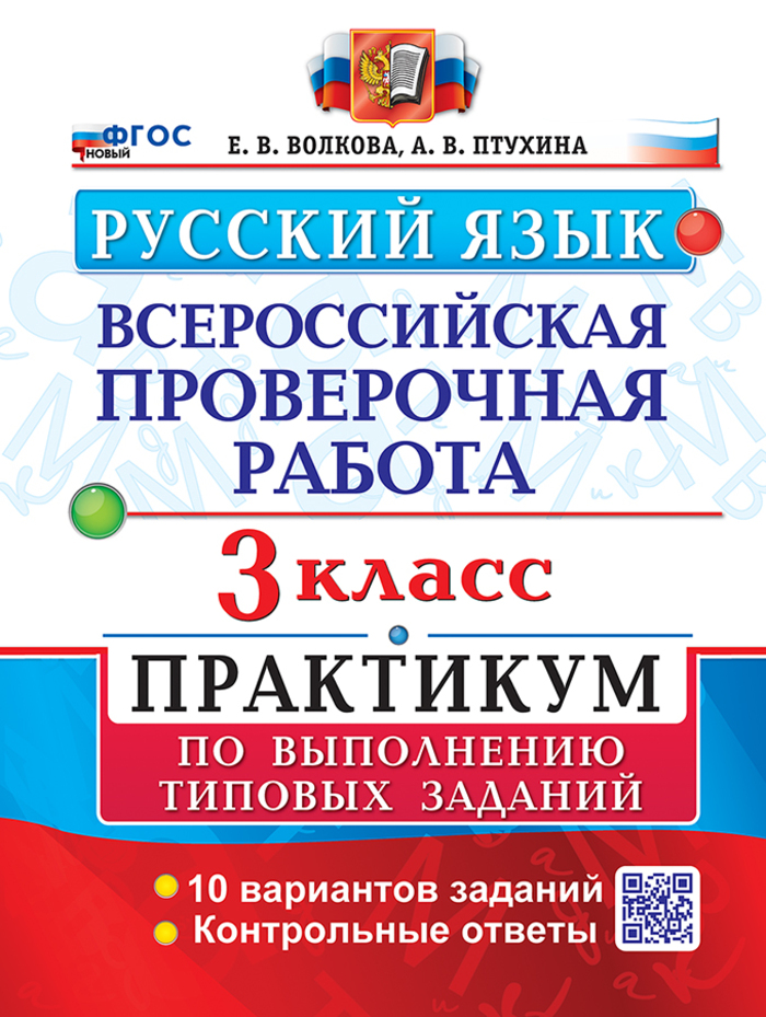 

ВПР. Русский язык. 3 класс. Практикум