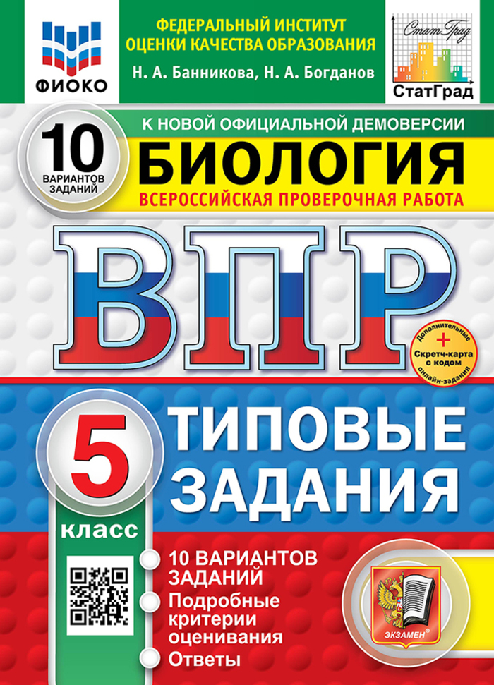 

ВПР. Биология. 5 класс. Типовые задания. 10 вариантов