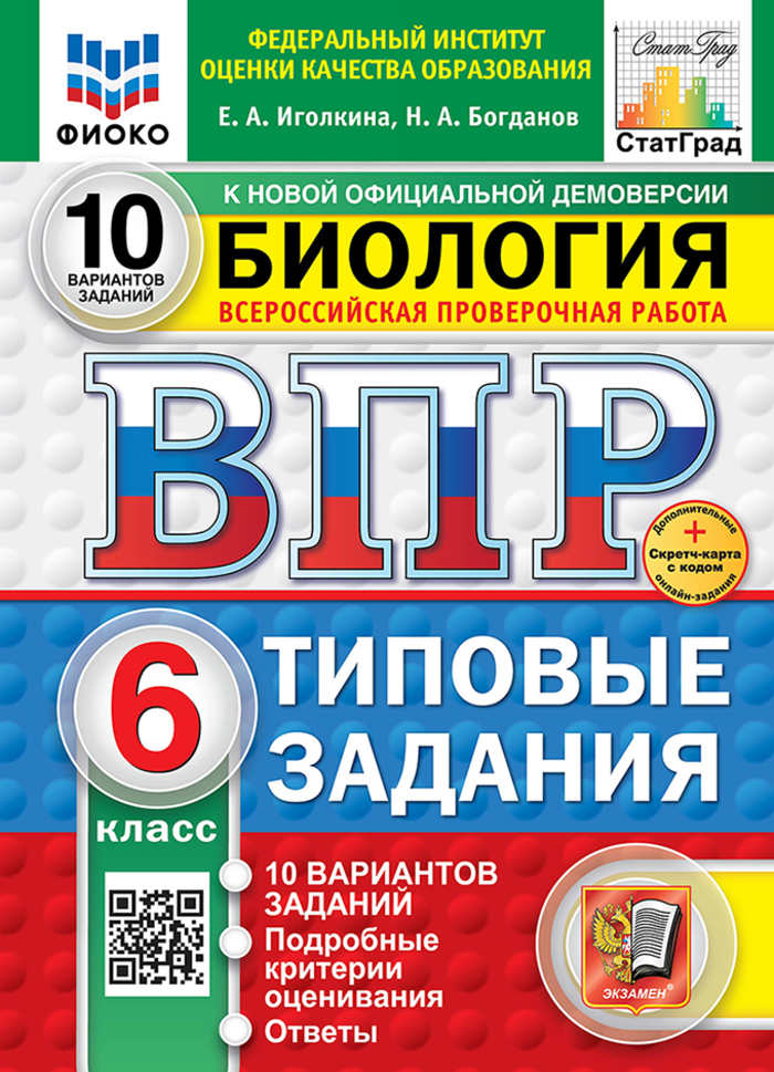 

ВПР. Биология. 6 класс. Типовые задания. 10 вариантов