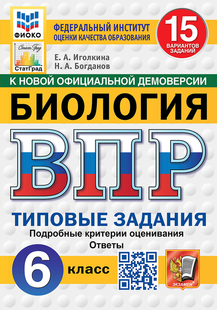 

ВПР. Биология. 6 класс. Типовые задания. 15 вариантов
