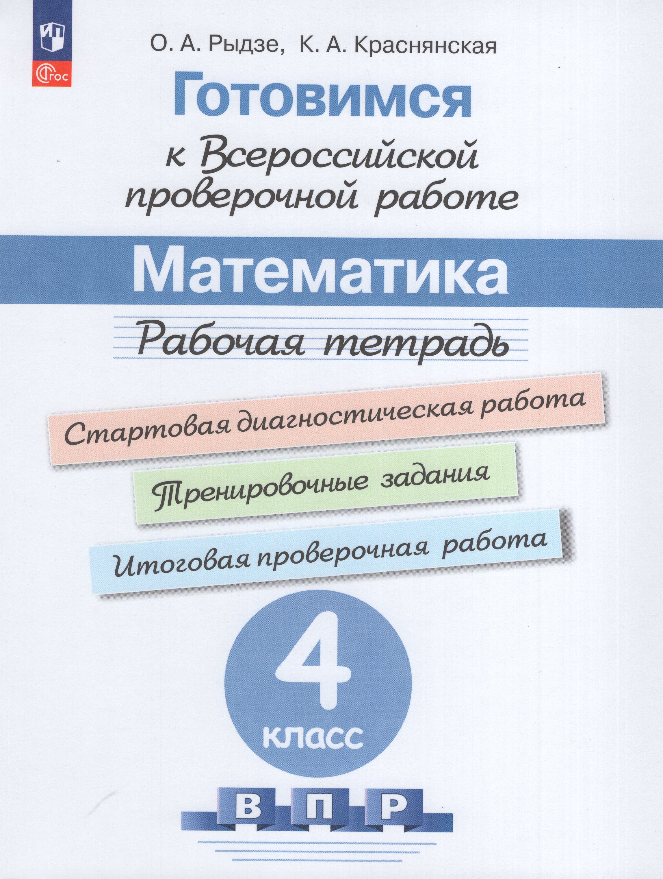 

Готовимся к ВПР. Математика. 4 класс. Рабочая тетрадь