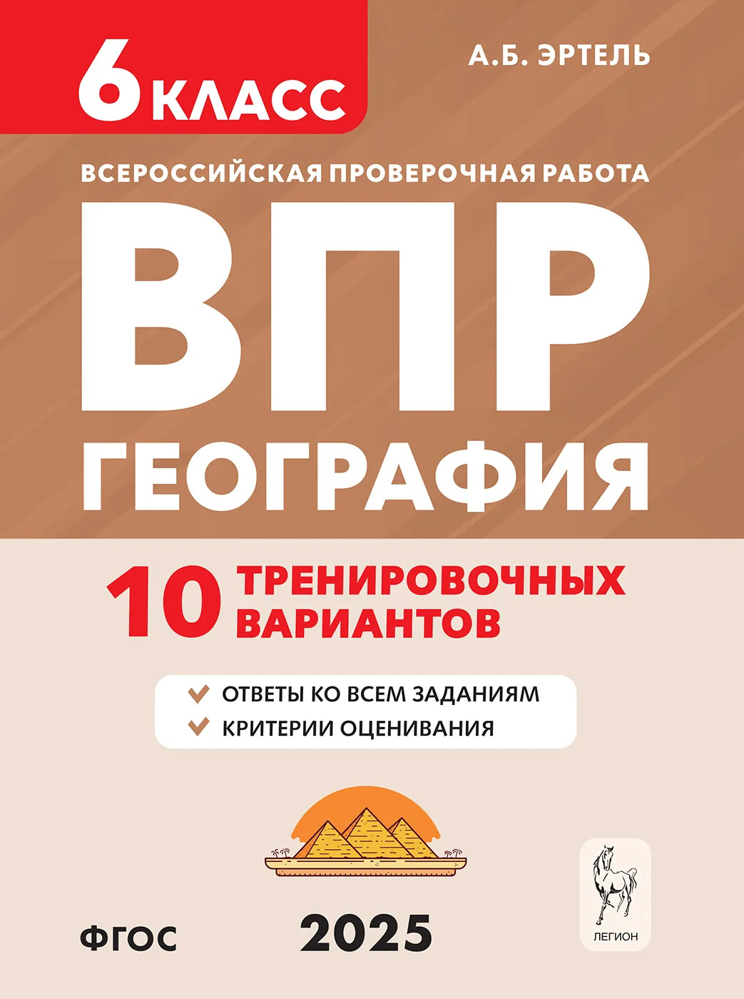 

ВПР. География. 6 класс. 10 тренировочных вариантов