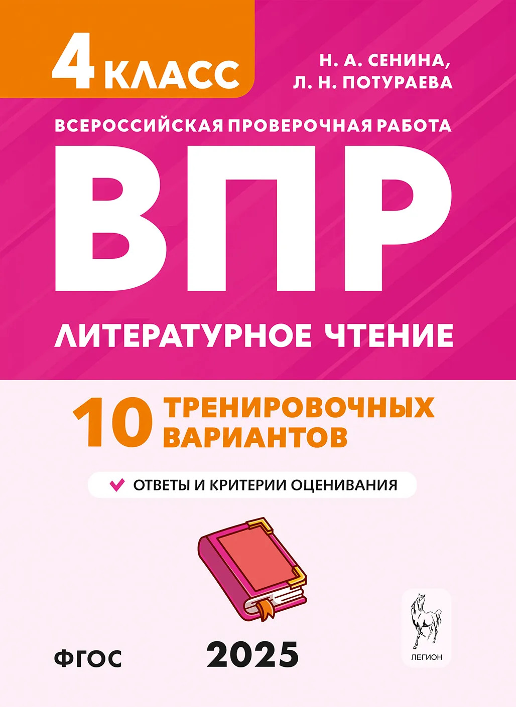 

ВПР. Литературное чтение. 4 класс. 10 тренировочных вариантов