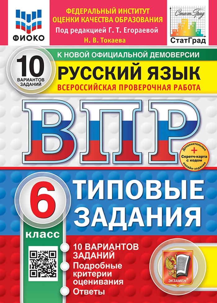 

ВПР. Русский язык. 6 класс. Типовые задания. 10 вариантов