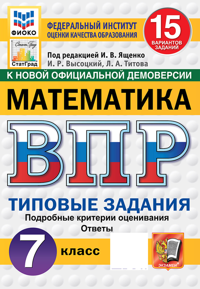 

ВПР. Математика. 7 класс. 15 вариантов. Типовые задания