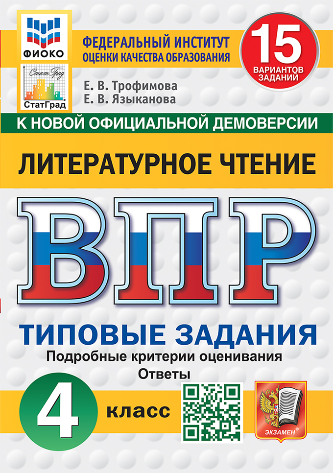

ВПР. Литературное чтение. 4 класс. Типовые задания. 15 вариантов