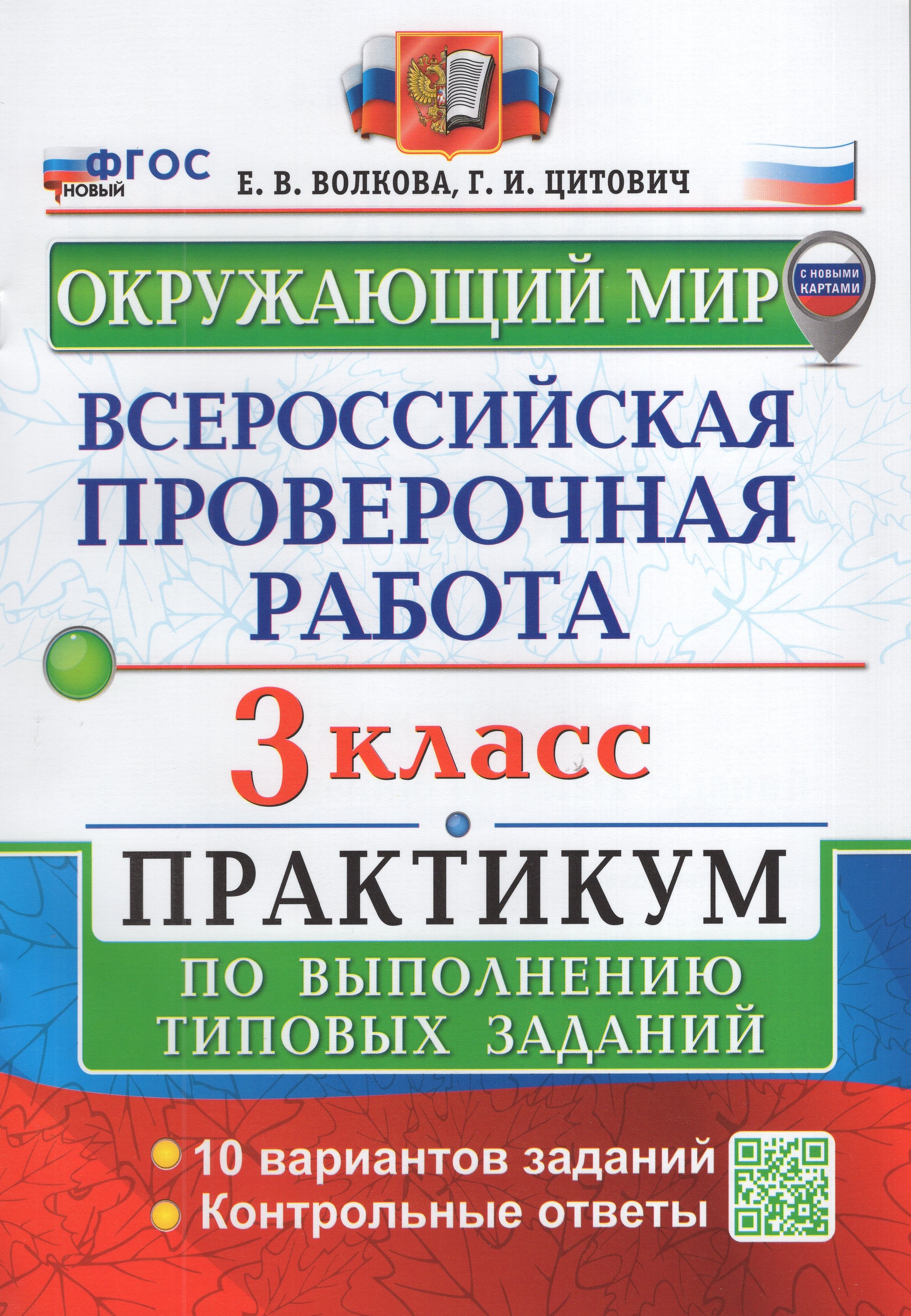 

ВПР. Окружающий мир. 3 класс. Практикум по выполнению типовых заданий