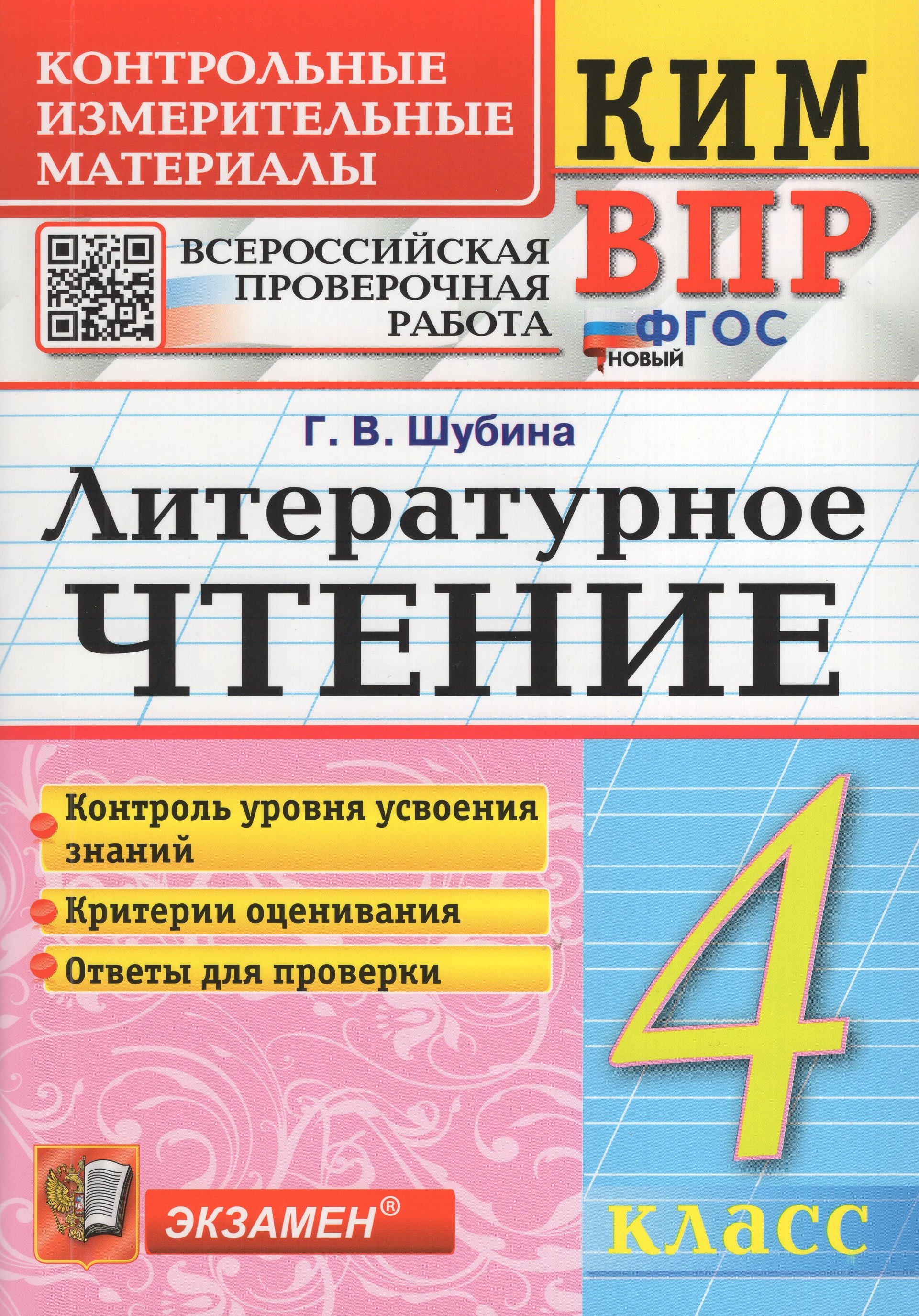 

ВПР. Литературное чтение. 4 класс. Контрольные измерительные материалы