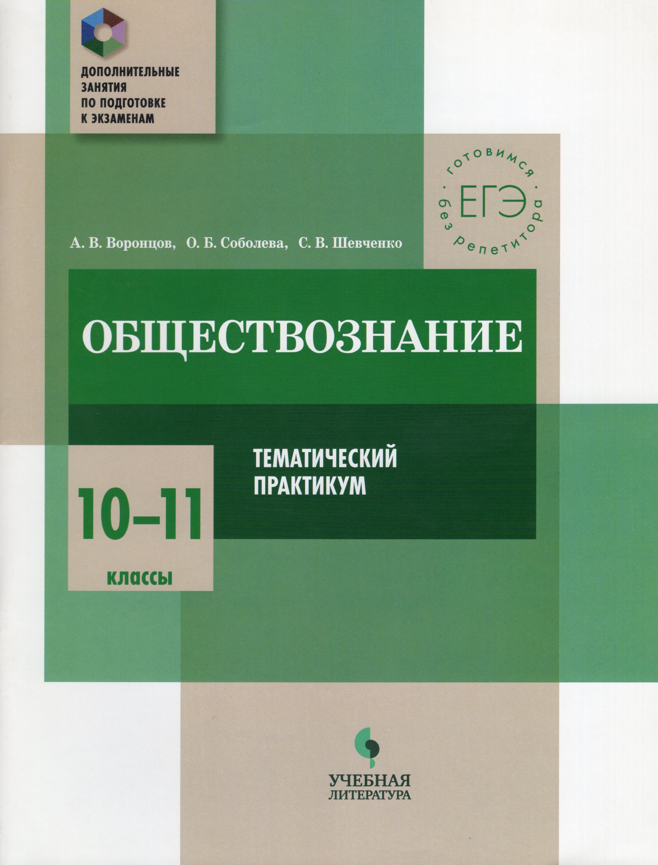 а г важенин практикум по обществознанию для гуманитарных профилей. инновационный менеджмент книги. право е а певцова практикум для профессий и специальностей социально. обществознание для специальностей технического важенин практикум. г.