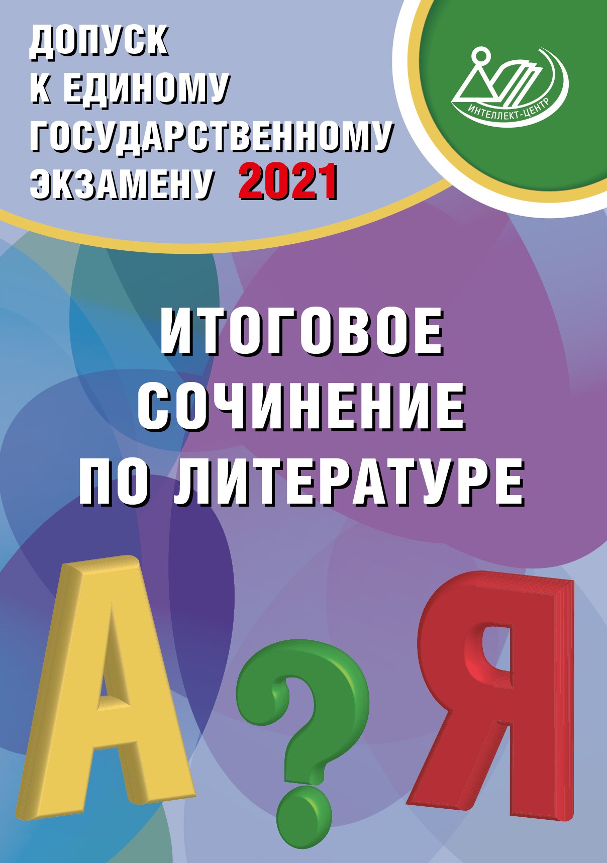 Допуск к Единому государственному экзамену 2021. Итоговое сочинение по ...