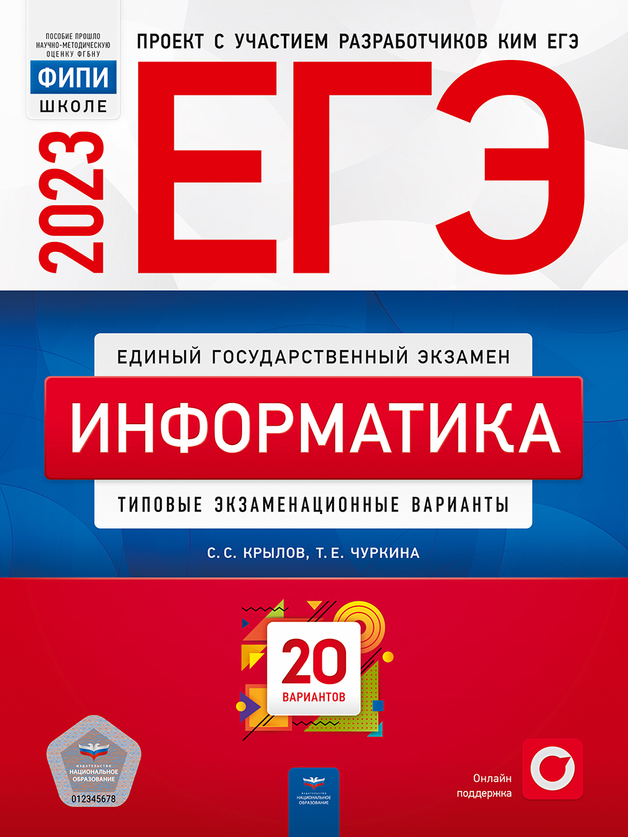 

ЕГЭ 2023. Информатика. Типовые экзаменационные варианты. 20 вариантов