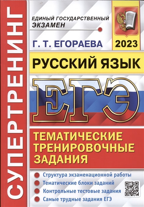 ЕГЭ 2023. Русский язык. Супертренинг. Тематические тренировочные ...