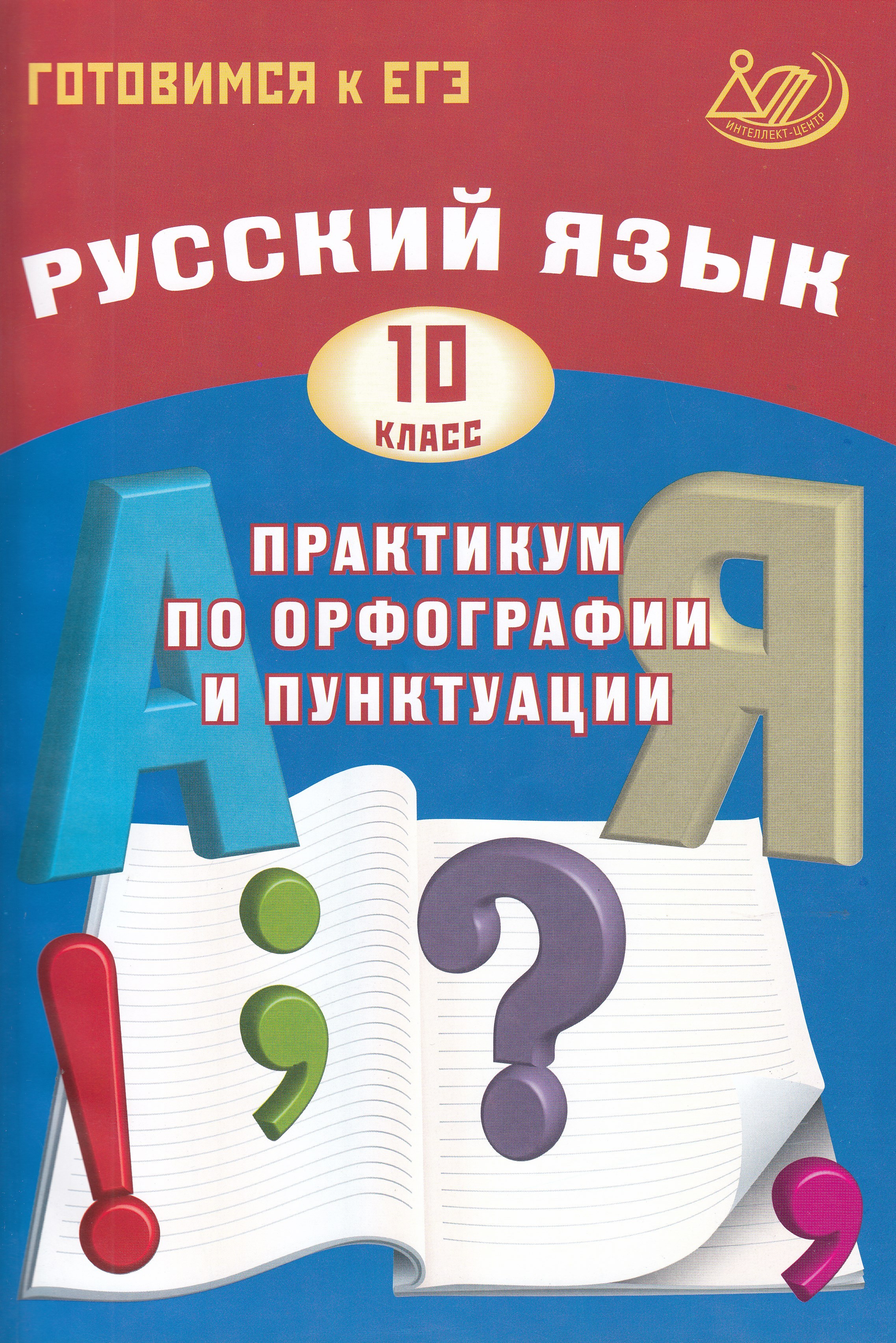 русский язык 10 класс драбкина. русский язык 10 класс драбкина. русский язык егэ драбкина. русский язык 10 класс драбкина субботин. практикум по орфографии и пунктуации 10 класс.
