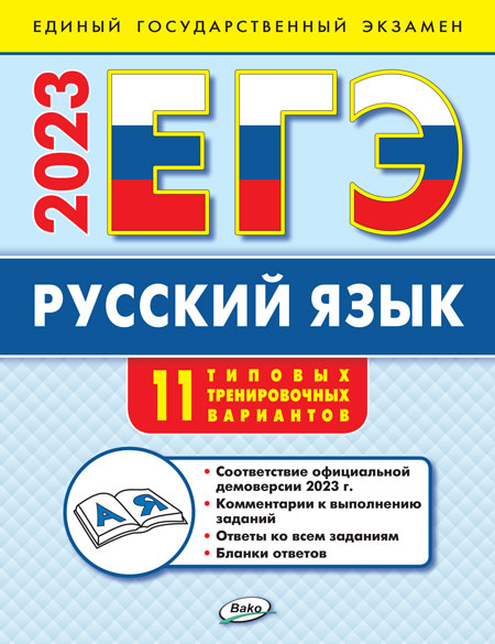 ЕГЭ 2023. Русский язык. Типовые тренировочные варианты - Егорова Н.В ...
