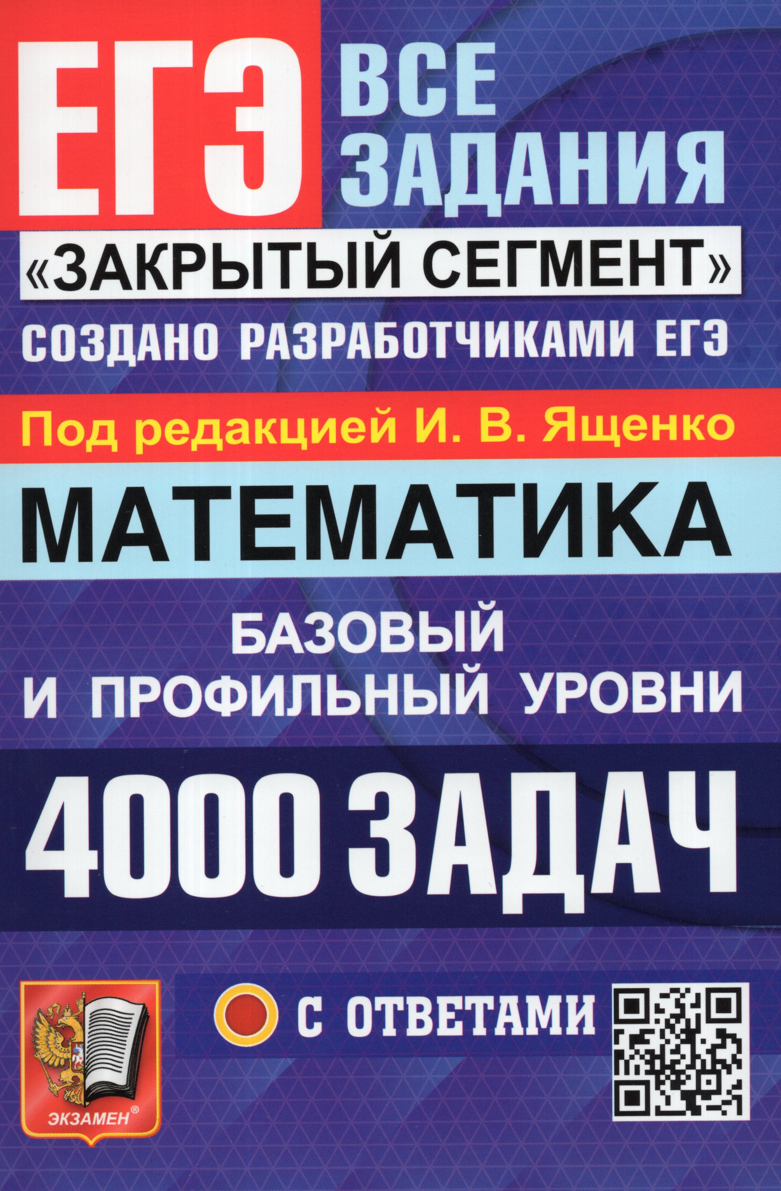 ЕГЭ. 4000 задач с ответами по математике. Все задания "Закрытый сегмент ...