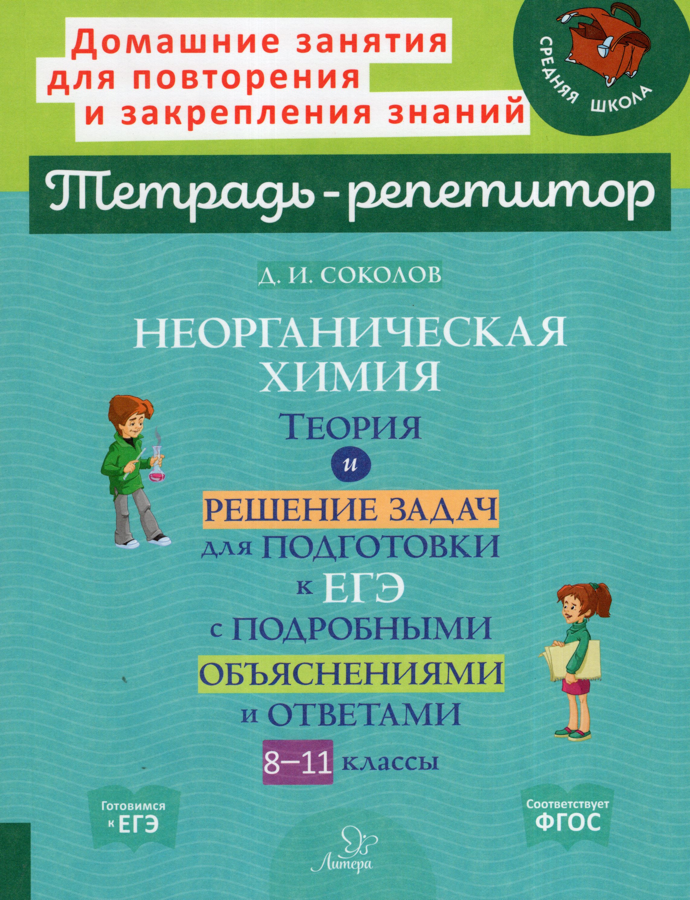 

Неорганическая химия. 8-11 классы. Теория и решение задач для подготовки к ЕГЭ с подробными объяснениями и ответами