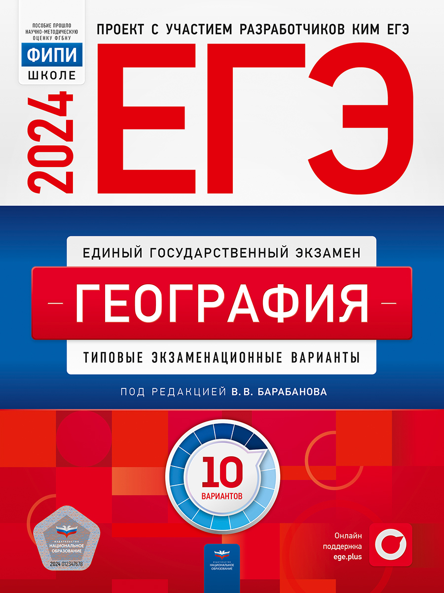 

ЕГЭ 2024. География. Типовые экзаменационные варианты. 10 вариантов