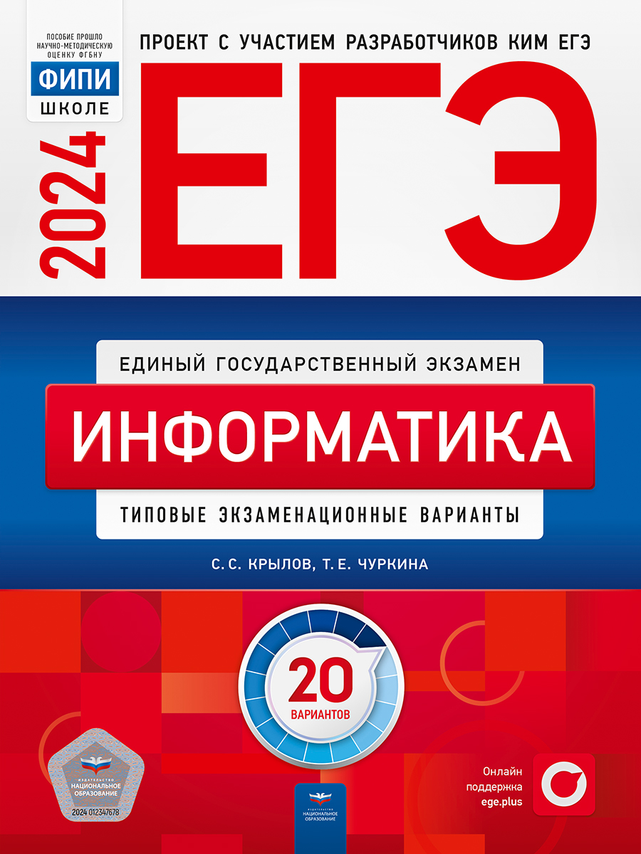 

ЕГЭ 2024. Информатика. Типовые экзаменационные варианты. 20 вариантов