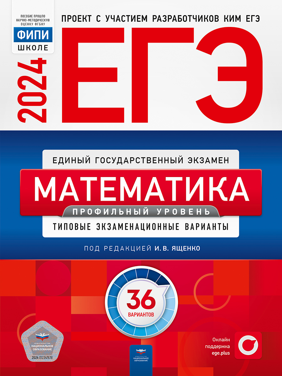 

ЕГЭ 2024. Математика. Профильный уровень. Типовые экзаменационные варианты. 36 вариантов