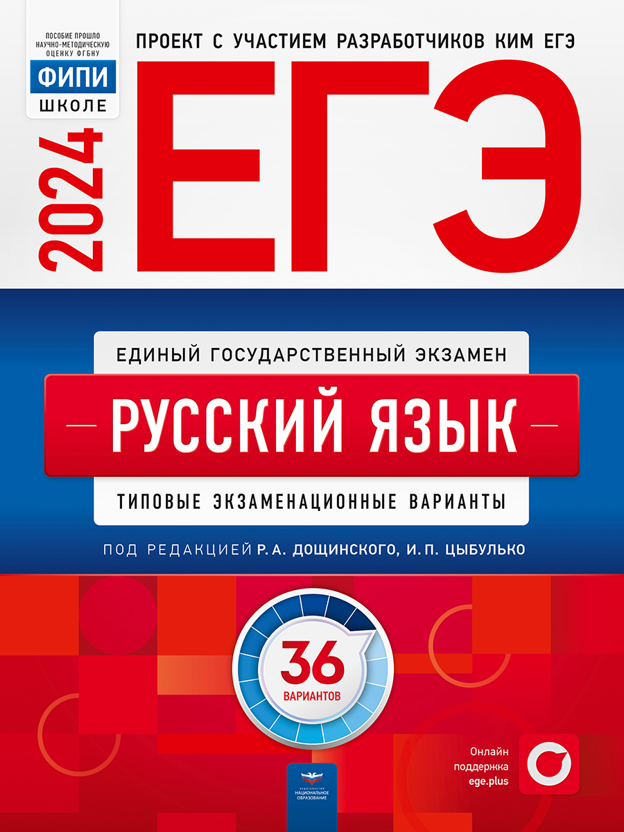 

ЕГЭ 2024. Русский язык. Типовые экзаменационные варианты. 36 вариантов