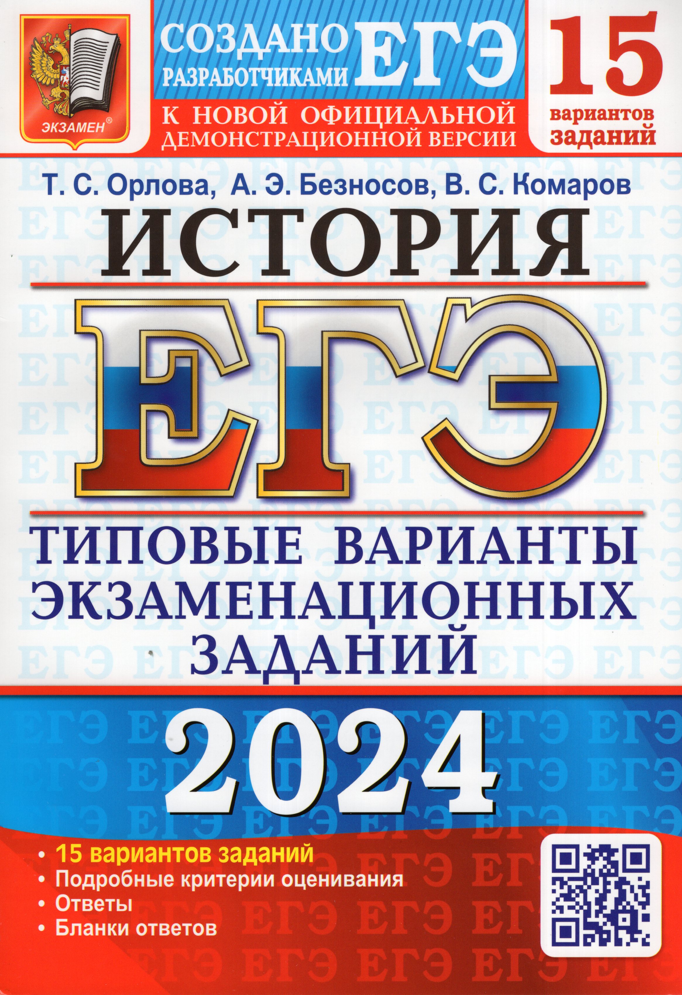 

ЕГЭ 2024. История. 15 вариантов. Типовые варианты экзаменационных заданий от разработчиков ЕГЭ