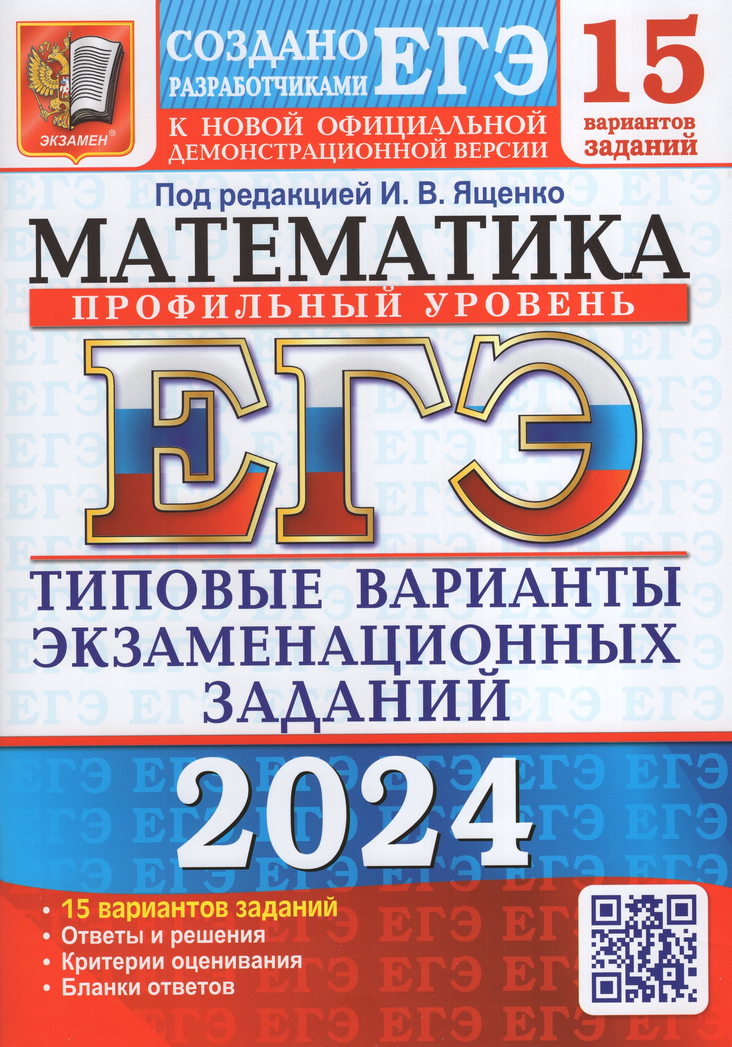 

ЕГЭ 2024. Математика. 15 вариантов. Профильный уровень. Типовые варианты экзаменационных заданий от разработчиков ЕГЭ