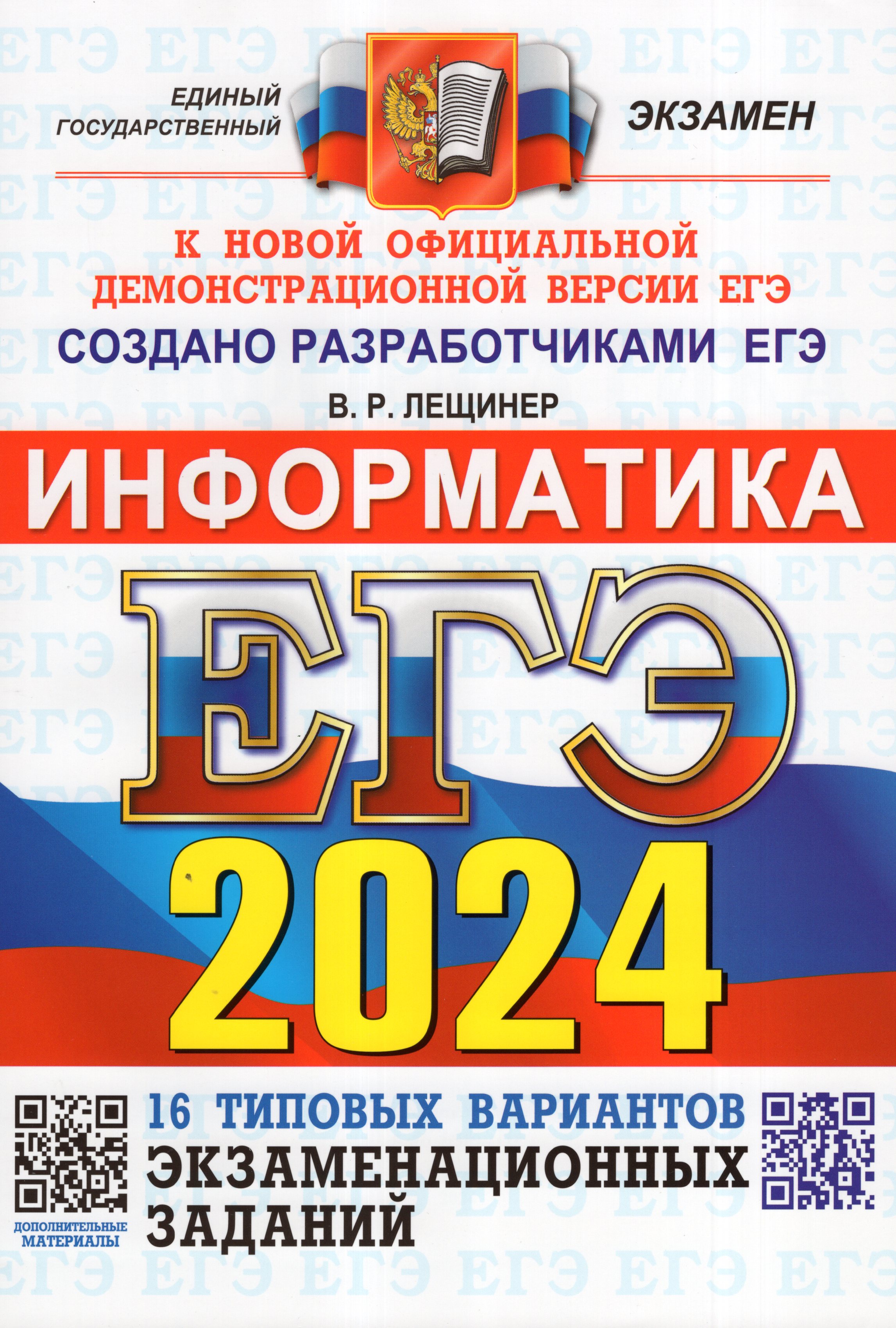 

ЕГЭ 2024. Информатика. 16 вариантов. Типовые варианты экзаменационных заданий