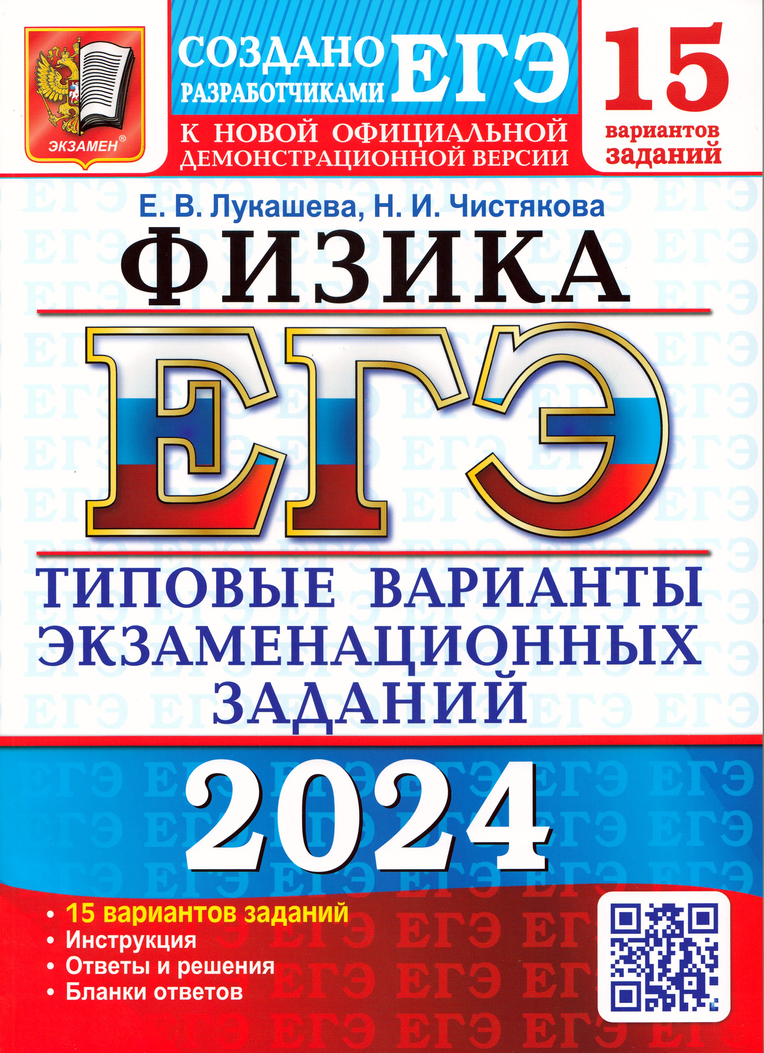

ЕГЭ 2024. Физика. 15 вариантов. Типовые варианты экзаменационных заданий от разработчиков ЕГЭ