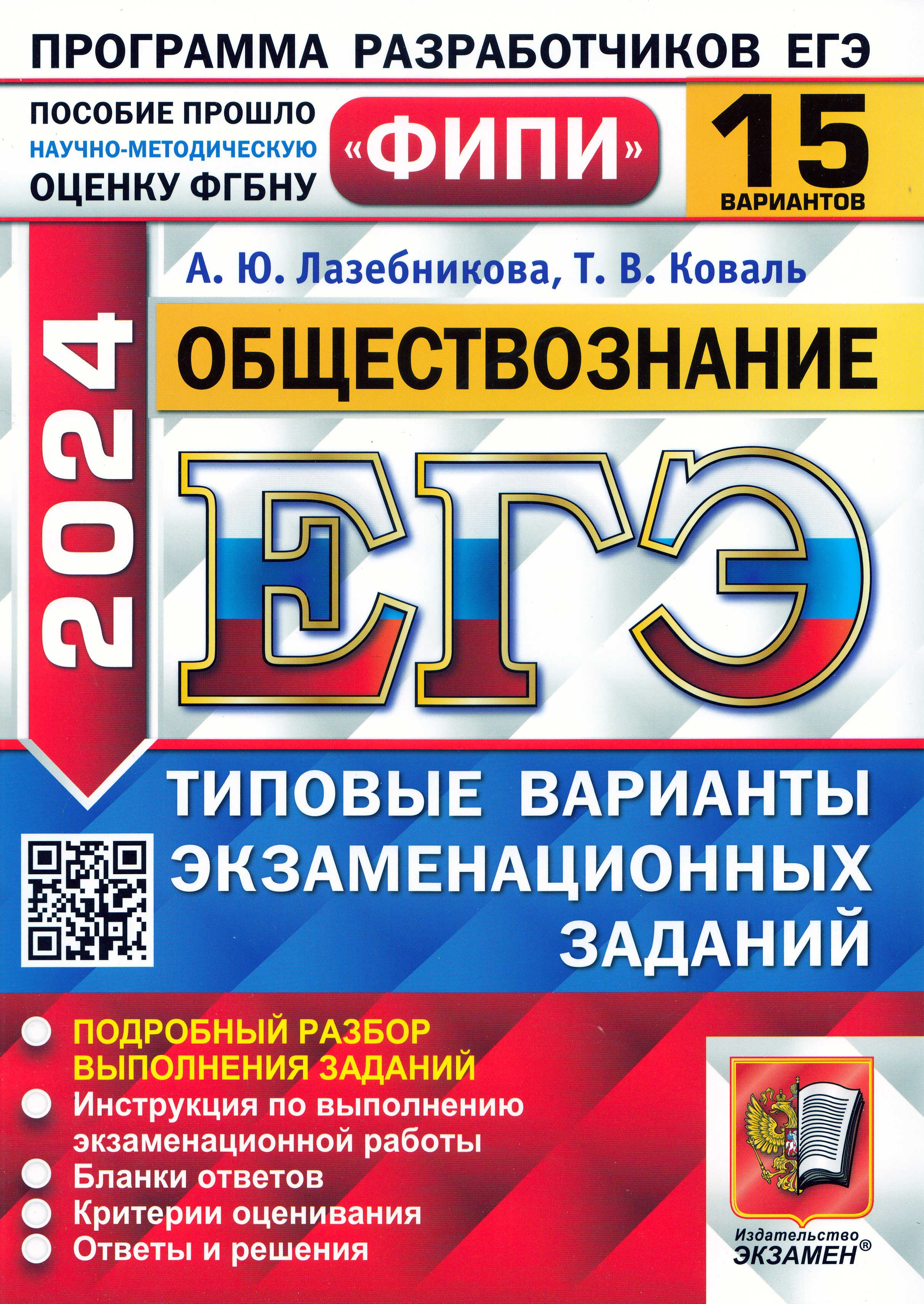 

ЕГЭ 2024. Обществознание. Типовые варианты экзаменационных заданий. 15 вариантов