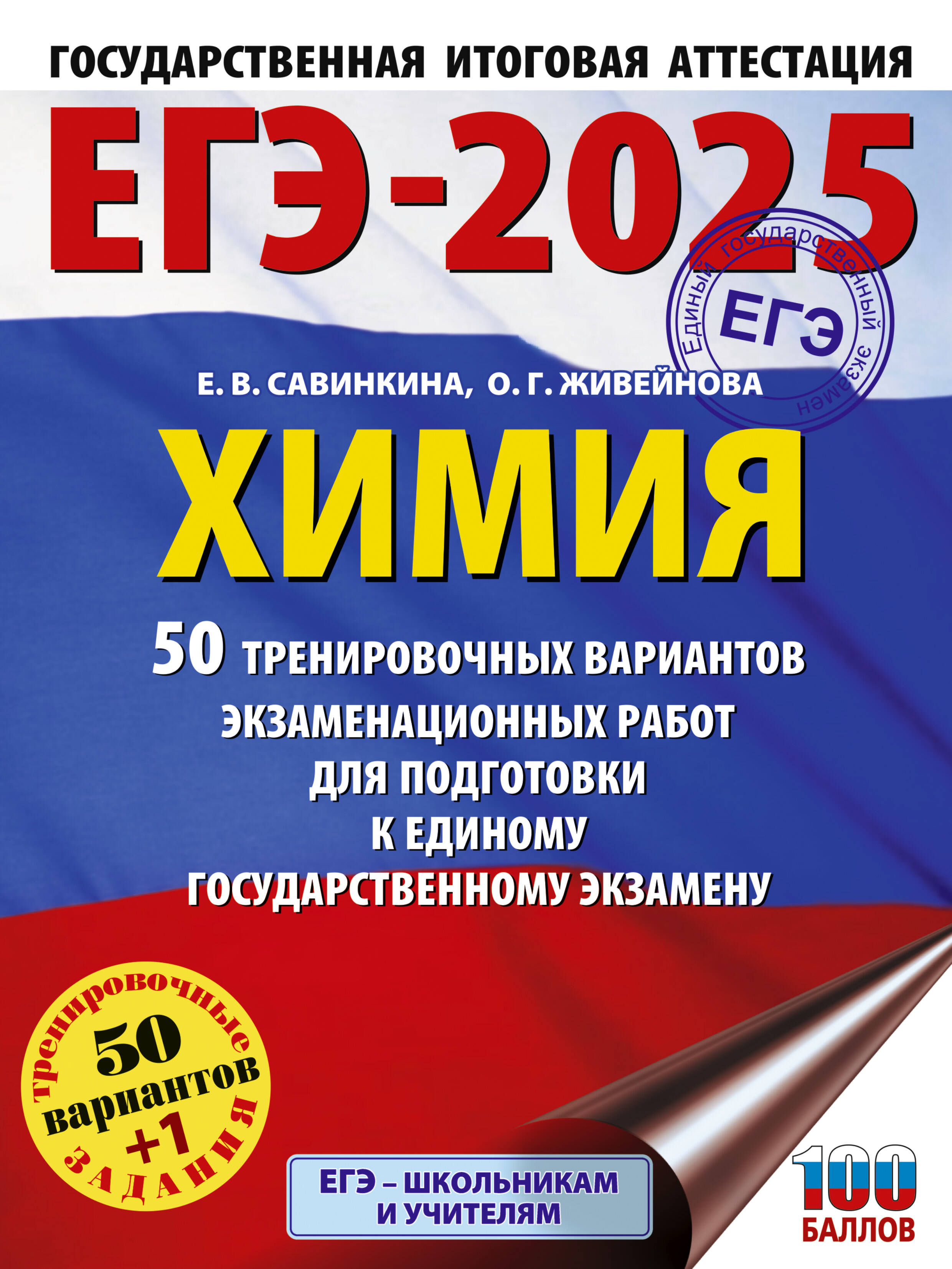 

ЕГЭ-2025. Химия. 50 тренировочных вариантов экзаменационных работ для подготовки к ЕГЭ