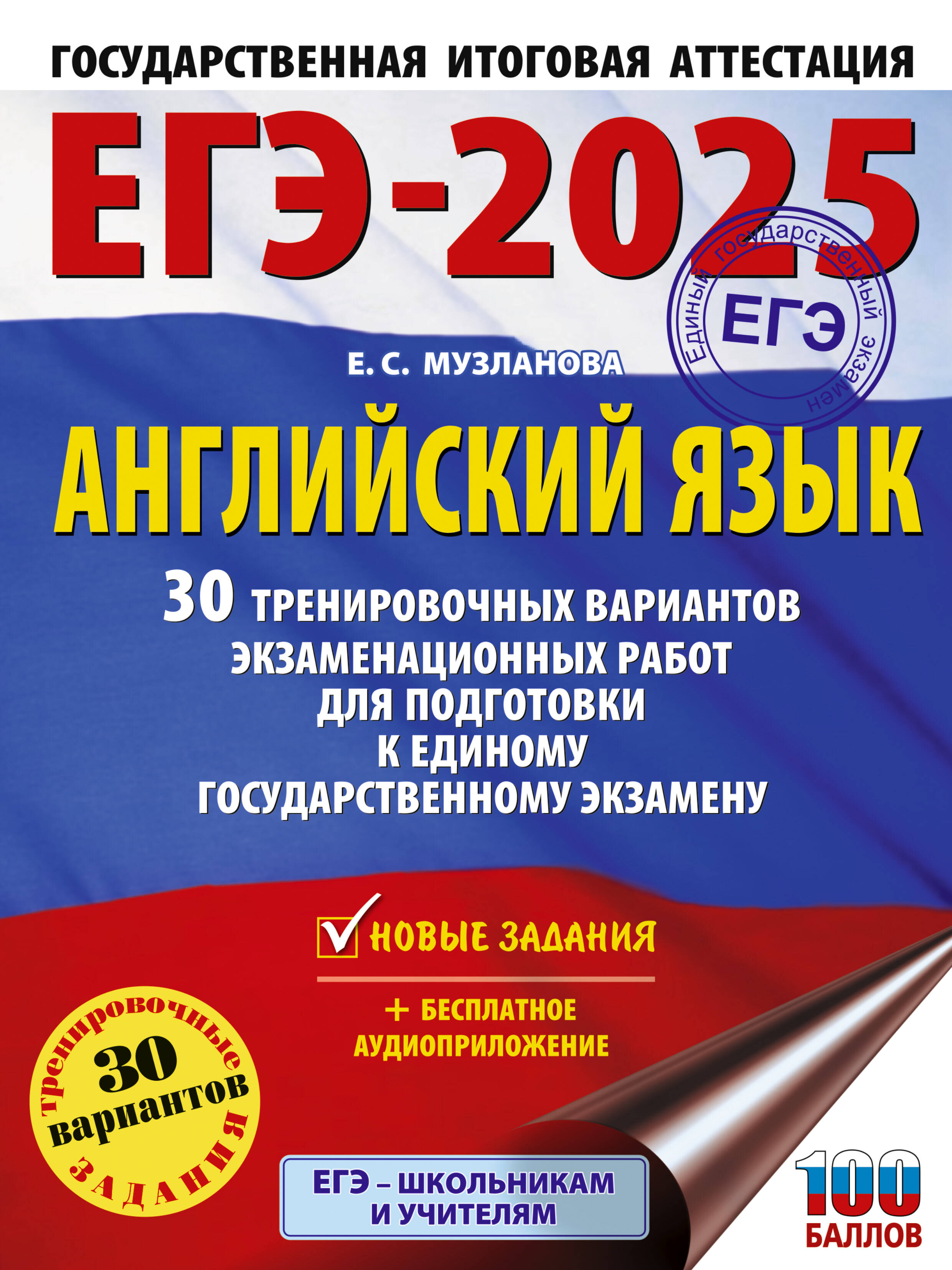 

ЕГЭ-2025. Английский язык. 30 тренировочных вариантов экзаменационных работ для подготовки к ЕГЭ