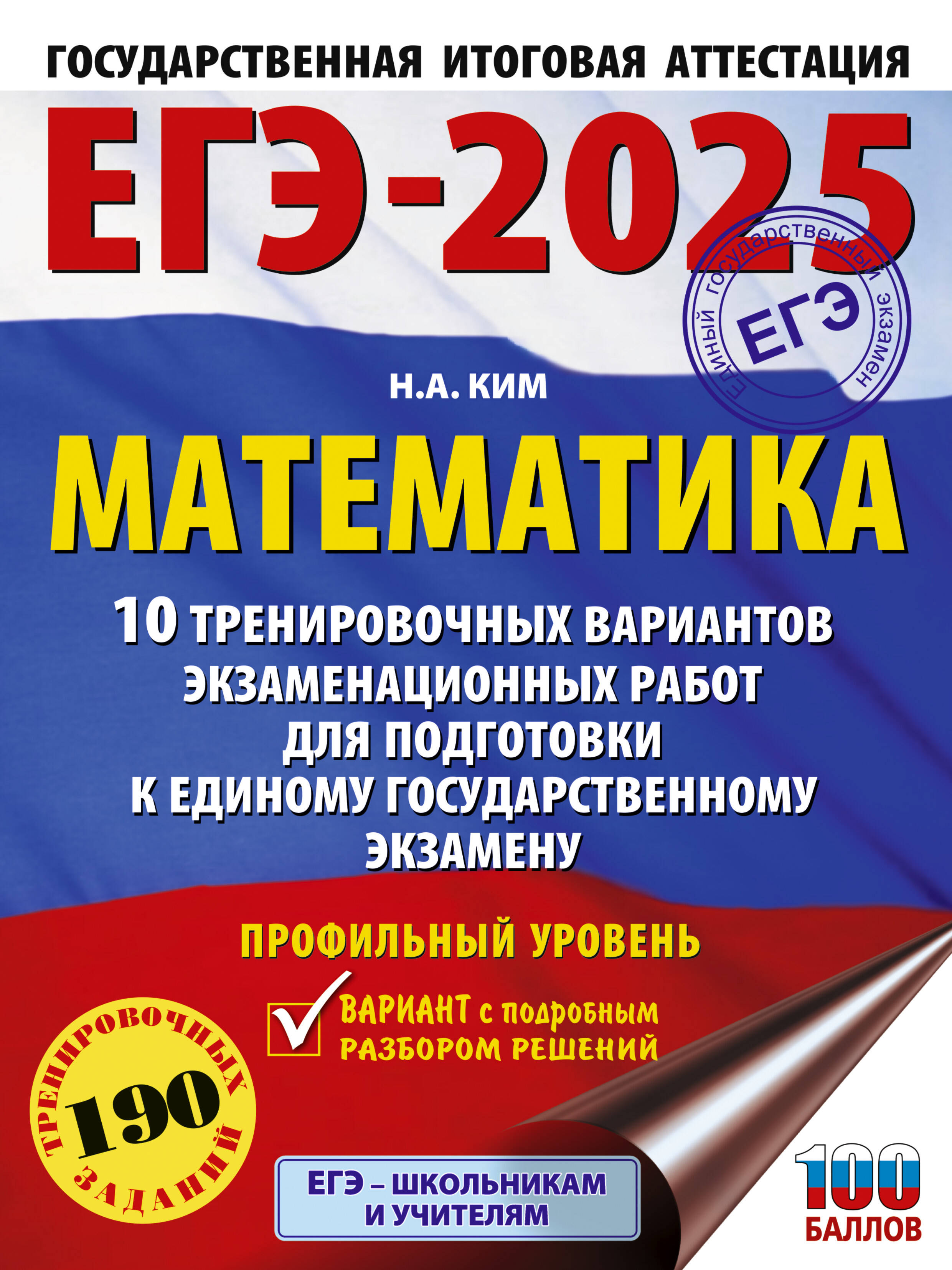 

ЕГЭ-2025. Математика. 10 тренировочных вариантов экзаменационных работ для подготовки к ЕГЭ. Профильный уровень