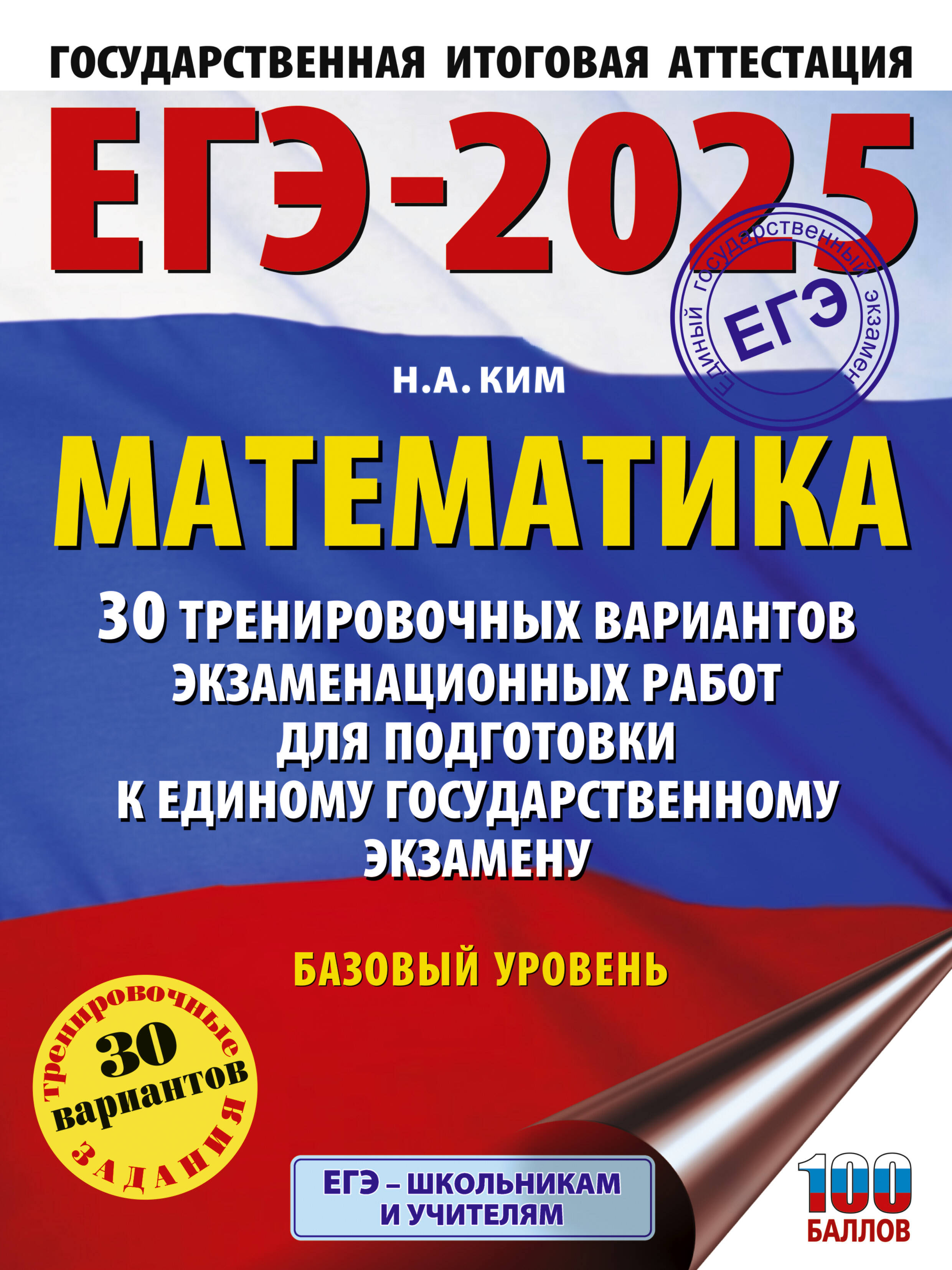 

ЕГЭ-2025. Математика. 30 тренировочных вариантов экзаменационных работ для подготовки к ЕГЭ. Базовый уровень
