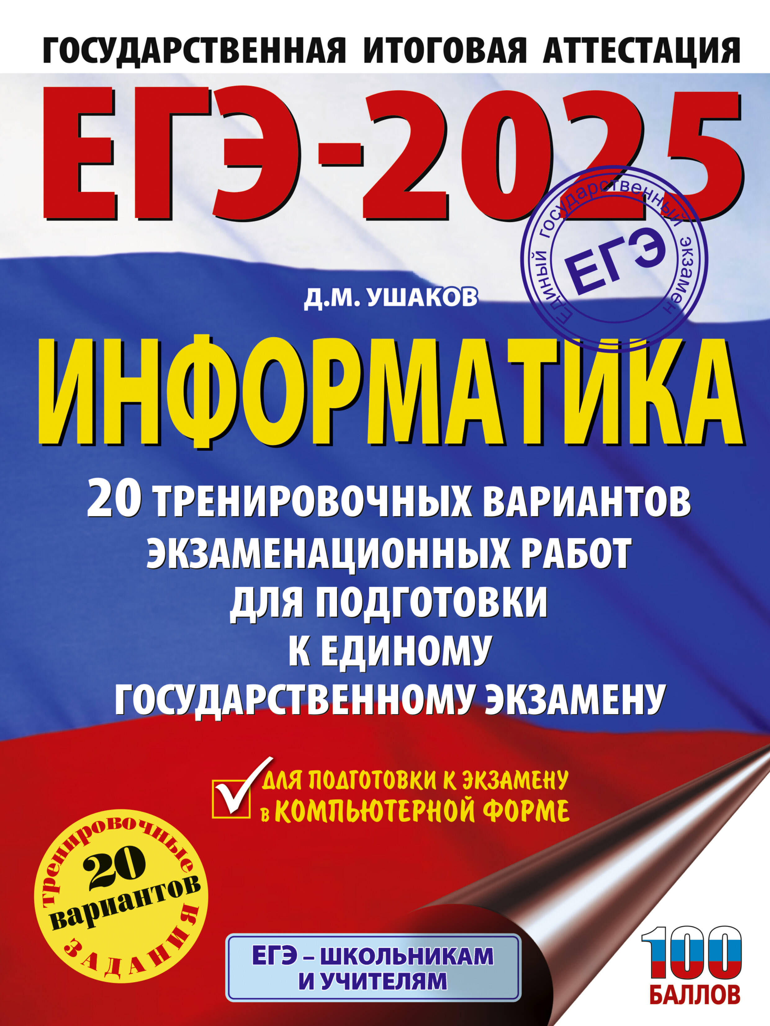 

ЕГЭ-2025. Информатика. 20 тренировочных вариантов экзаменационных работ для подготовки к ЕГЭ