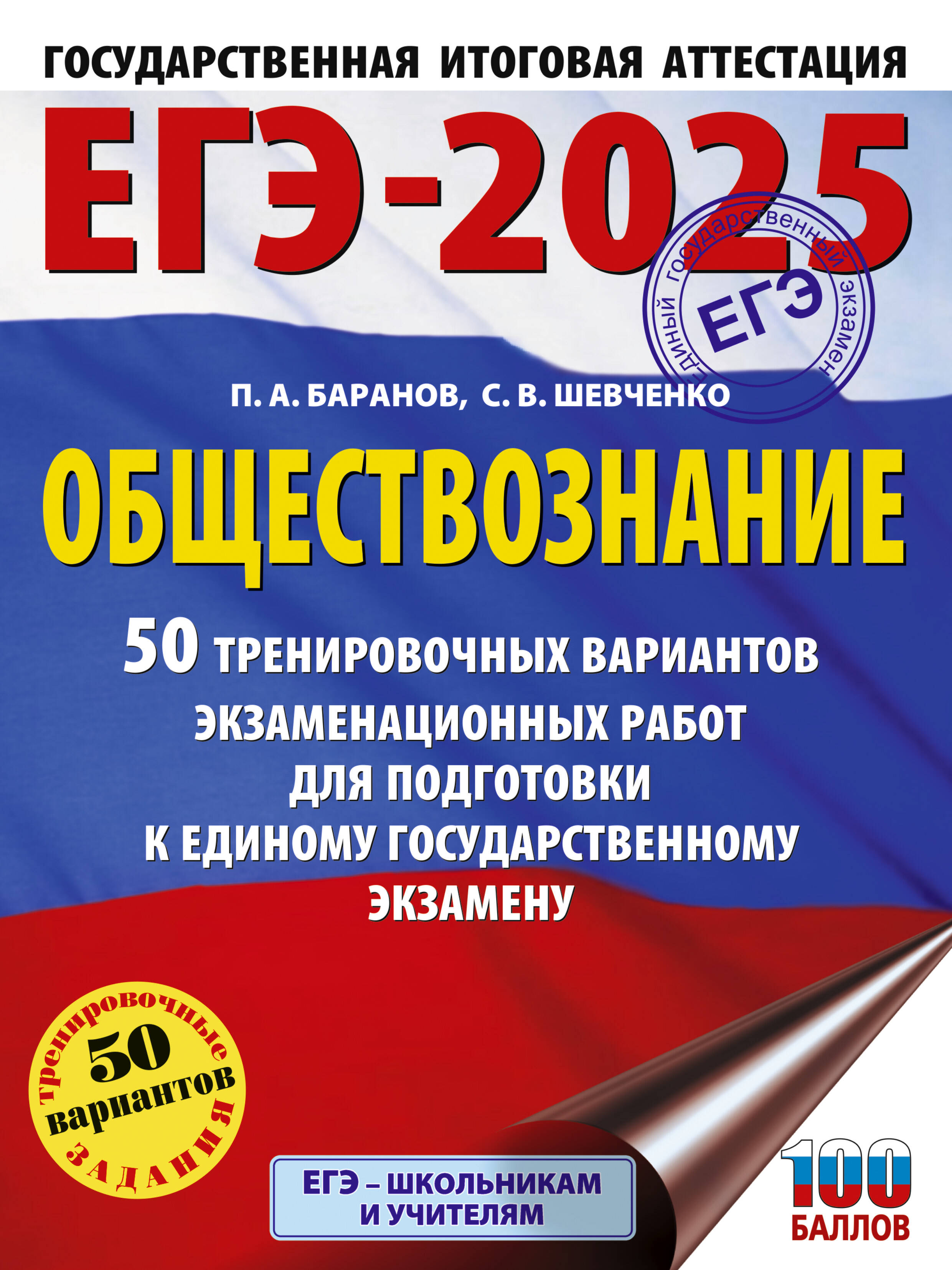 ЕГЭ-2025. Обществознание. 50 тренировочных вариантов экзаменационных ...