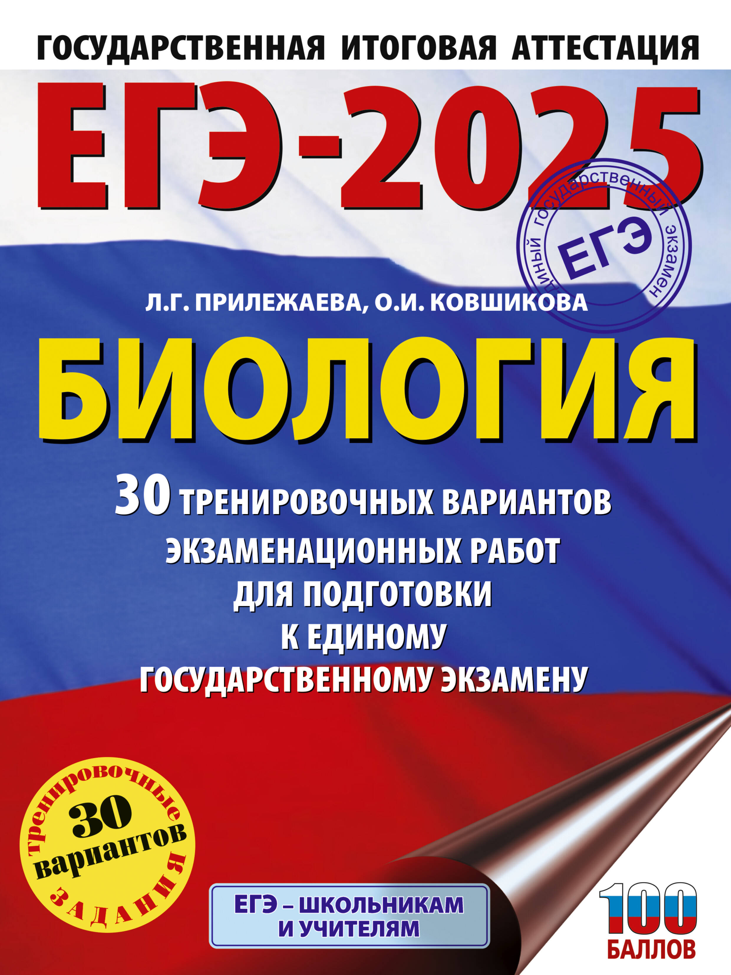 

ЕГЭ-2025. Биология. 30 тренировочных вариантов экзаменационных работ для подготовки к ЕГЭ