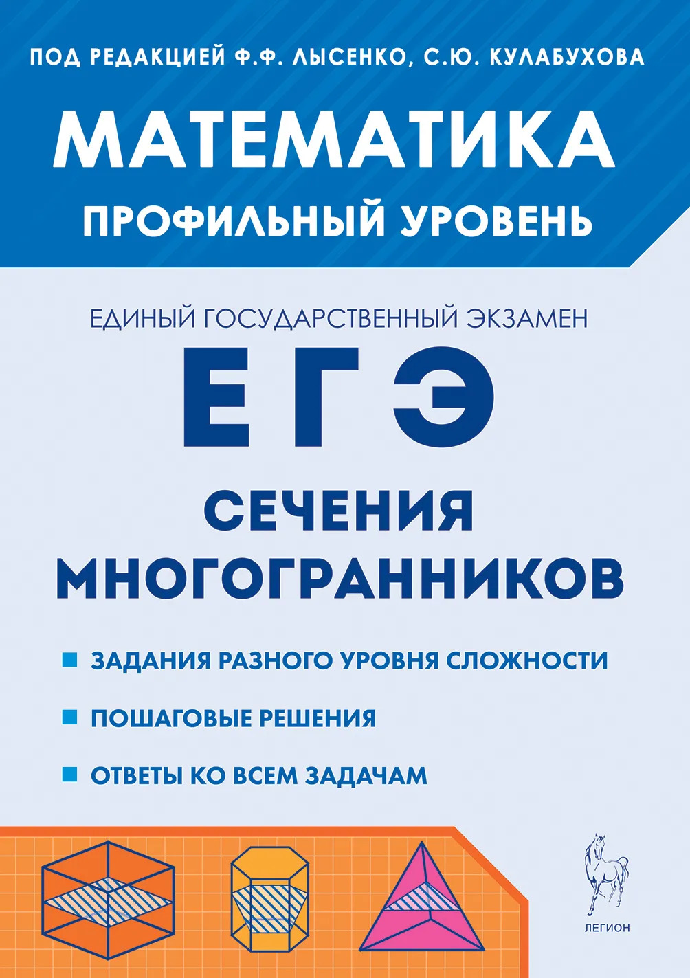 

ЕГЭ. Математика. Профильный уровень. Сечения многогранников