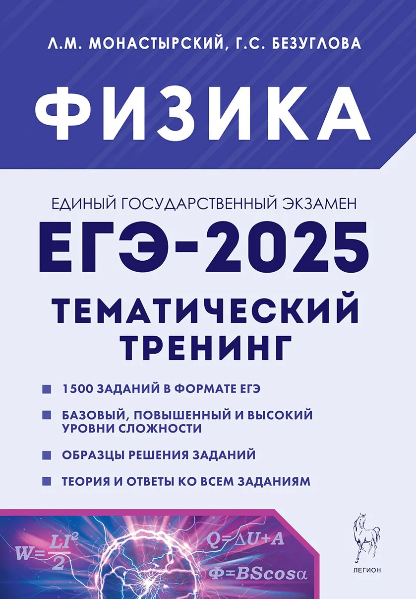 

Физика. ЕГЭ-2025. Тематический тренинг