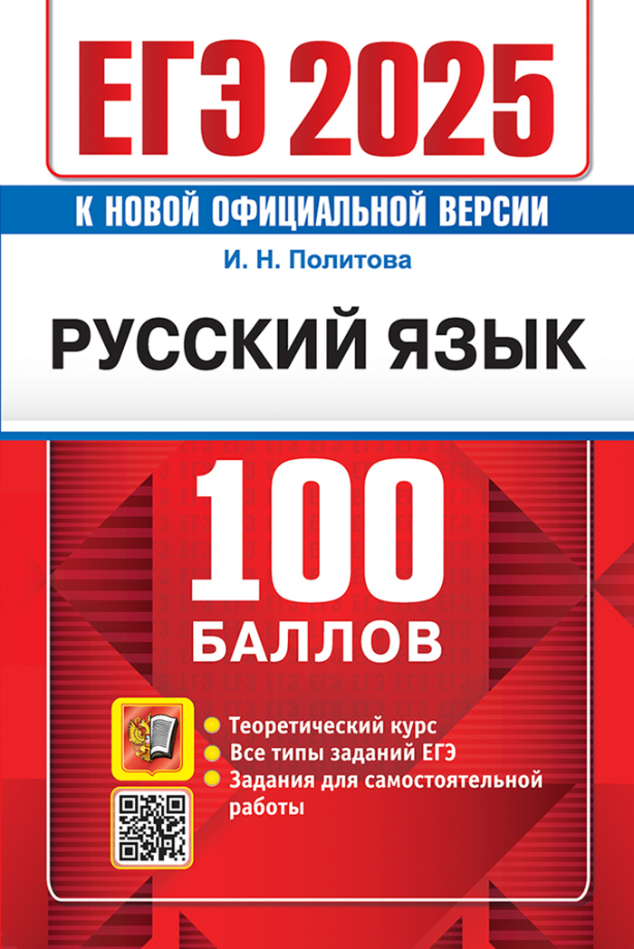 

ЕГЭ 2025. Русский язык. 100 баллов. Самостоятельная подготовка к ЕГЭ