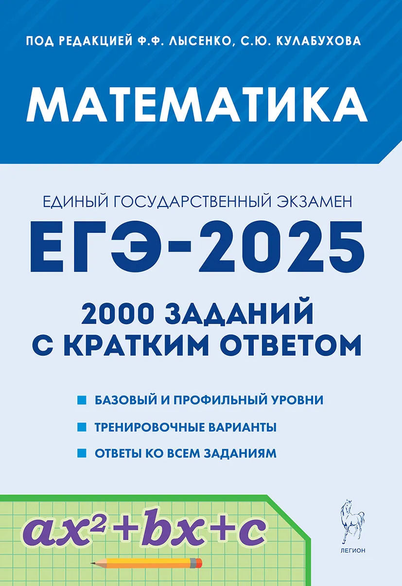 

ЕГЭ-2025. Математика. 2000 заданий с кратким ответом. Базовый и профильный уровни