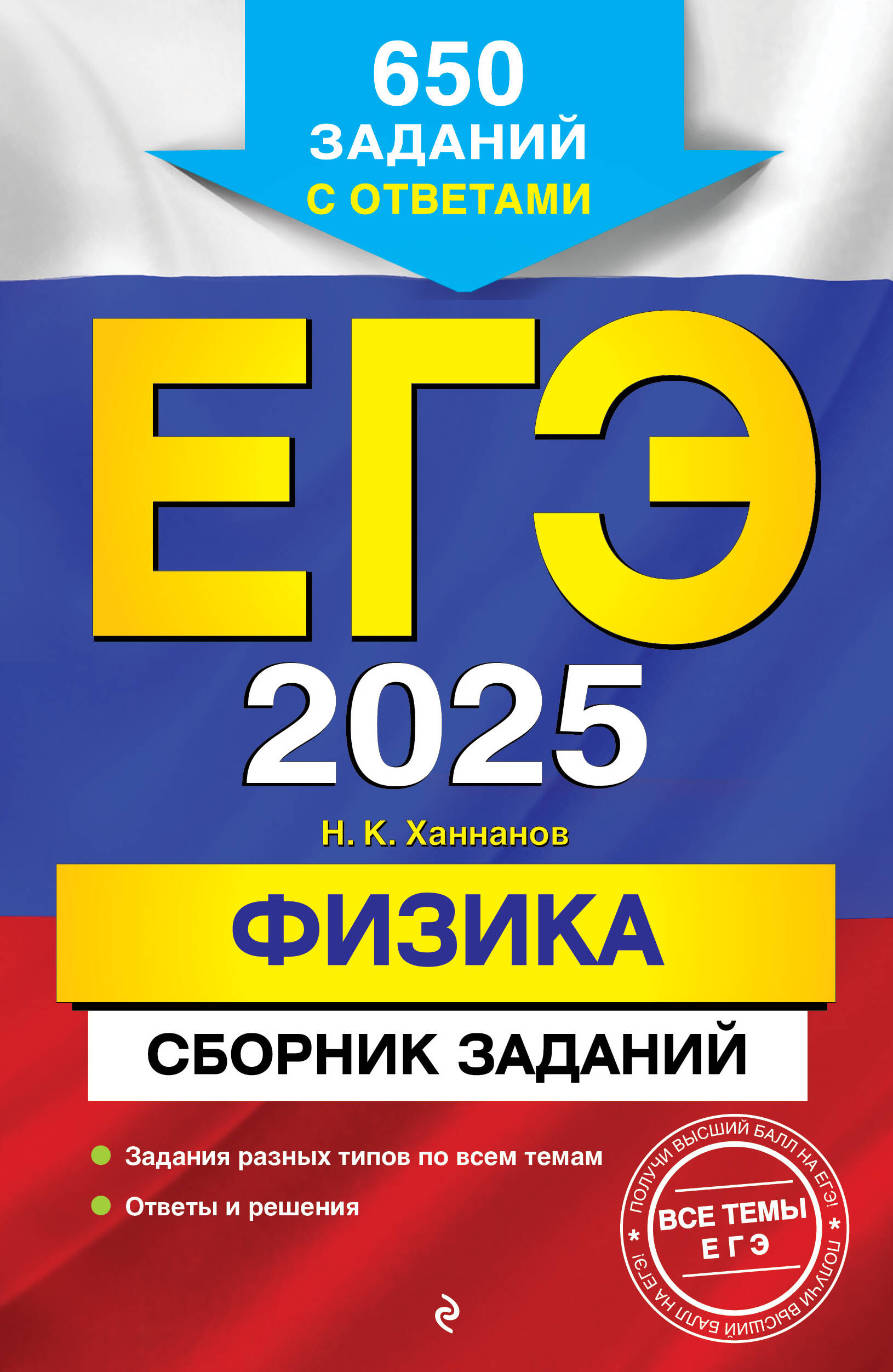 

ЕГЭ-2025. Физика. Сборник заданий: 650 заданий с ответами