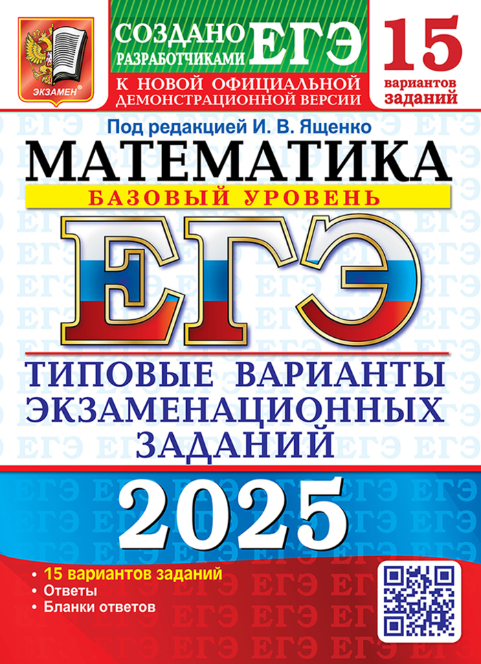 

ЕГЭ 2025. Математика. 15 вариантов. Базовый уровень. Типовые варианты экзаменационных заданий от разработчиков ЕГЭ