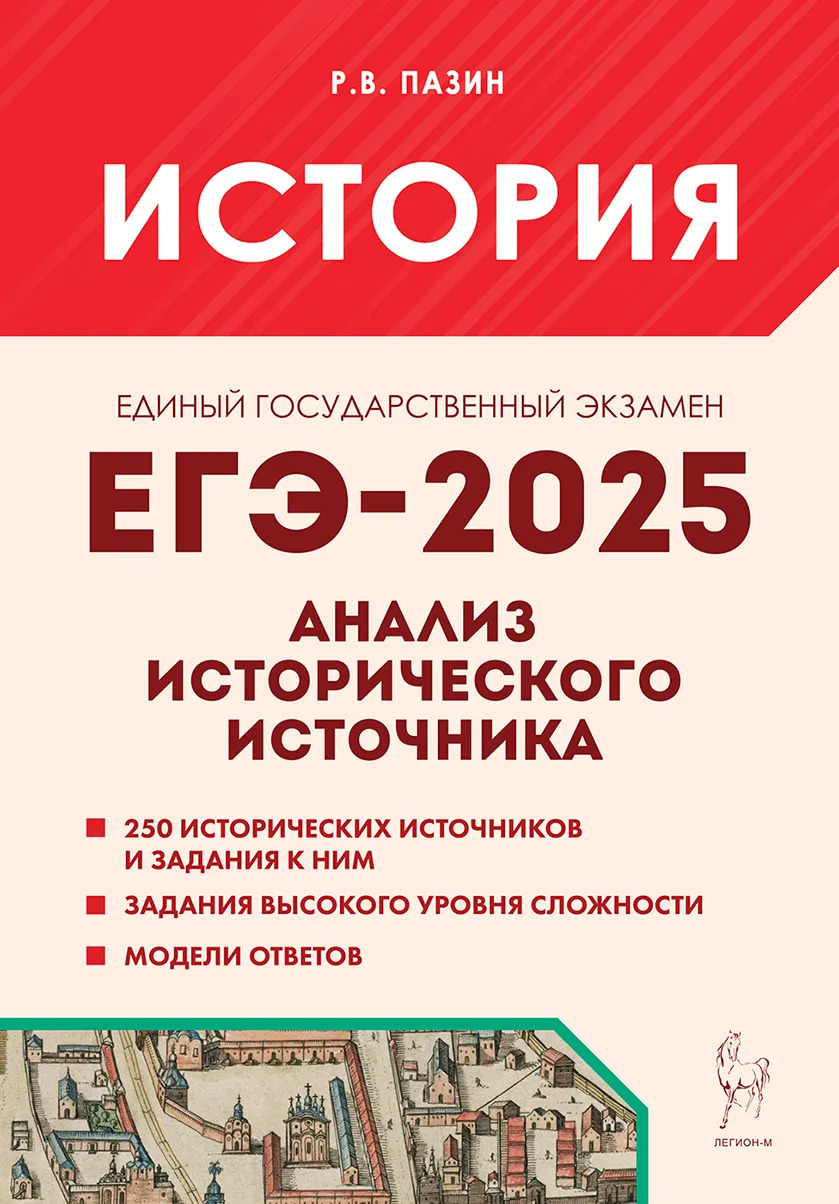 

ЕГЭ-2025. История. Анализ исторического источника