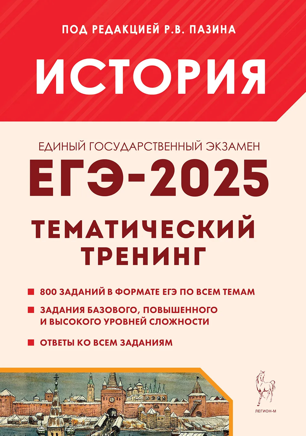 

ЕГЭ-2025. История. Тематический тренинг
