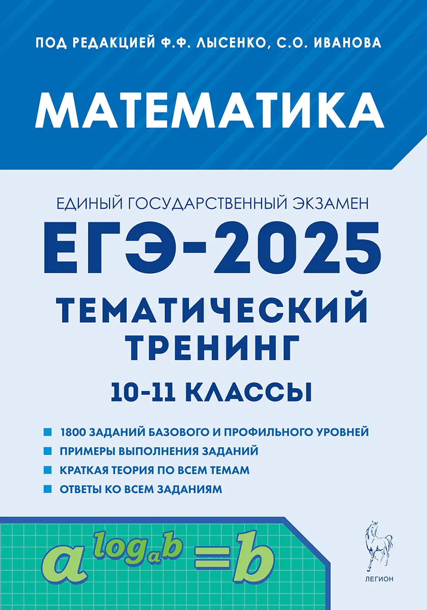 

ЕГЭ 2025. Математика. 10-11 классы. Тематический тренинг